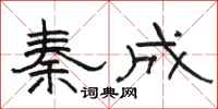 骆恒光秦成隶书怎么写