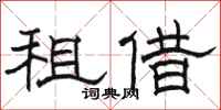 骆恒光租借隶书怎么写