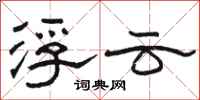 骆恒光浮云隶书怎么写