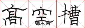 骆恒光高空槽隶书怎么写