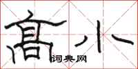 骆恒光高小隶书怎么写