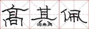 骆恒光高其佩隶书怎么写
