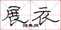 骆恒光展衣隶书怎么写