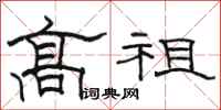 骆恒光高祖隶书怎么写