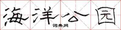 骆恒光海洋公园隶书怎么写