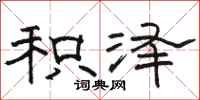 骆恒光积泽隶书怎么写