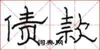 骆恒光债款隶书怎么写