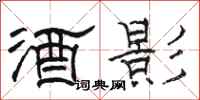 骆恒光酒影隶书怎么写