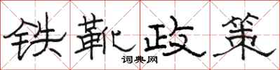 骆恒光铁靴政策隶书怎么写
