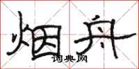 骆恒光烟舟隶书怎么写