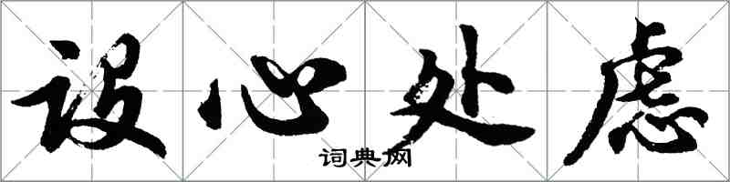 胡问遂设心处虑行书怎么写