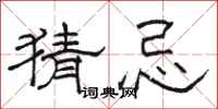 骆恒光猜忌隶书怎么写