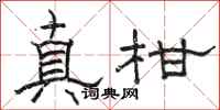 骆恒光真柑隶书怎么写