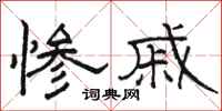 骆恒光惨戚隶书怎么写