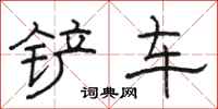 骆恒光铲车隶书怎么写