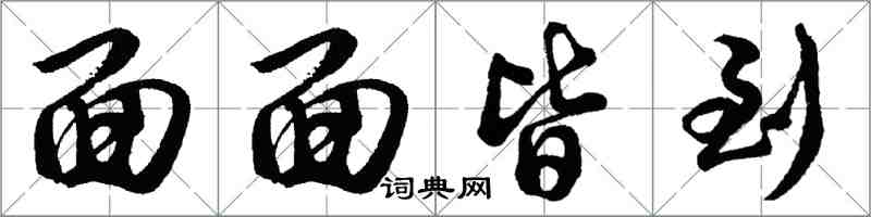 胡问遂面面皆到行书怎么写