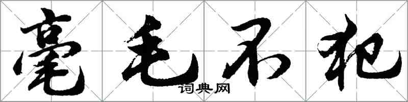 胡问遂毫毛不犯行书怎么写