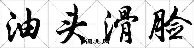 胡问遂油头滑脸行书怎么写