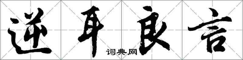 胡问遂逆耳良言行书怎么写