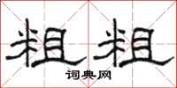 骆恒光粗粗隶书怎么写