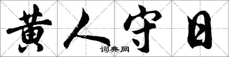 胡问遂黄人守日行书怎么写