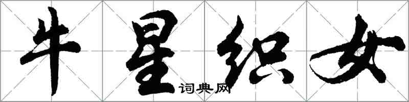 胡问遂牛星织女行书怎么写