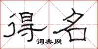 骆恒光得名隶书怎么写