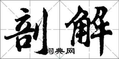 胡问遂剖解行书怎么写