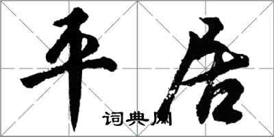 胡问遂平居行书怎么写