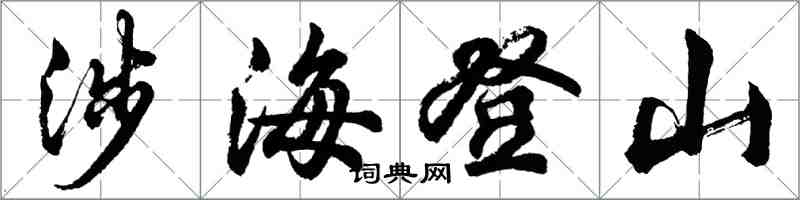 胡问遂涉海登山行书怎么写