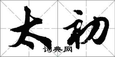 胡问遂太初行书怎么写