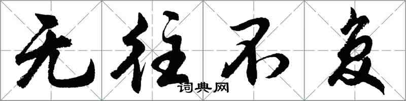 胡问遂无往不复行书怎么写