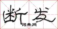 骆恒光断发隶书怎么写