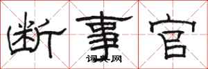 骆恒光断事官隶书怎么写
