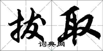 胡问遂拔取行书怎么写