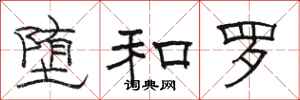 骆恒光堕和罗隶书怎么写