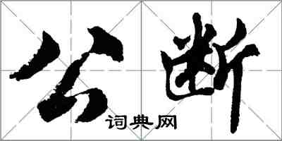 胡问遂公断行书怎么写