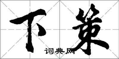 胡问遂下策行书怎么写