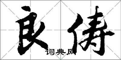 胡问遂良俦行书怎么写
