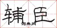 骆恒光辅臣隶书怎么写