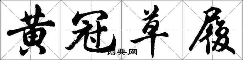 胡问遂黄冠草履行书怎么写