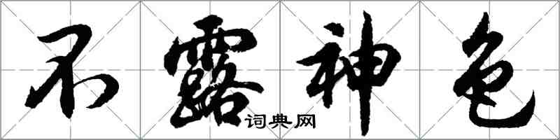 胡问遂不露神色行书怎么写