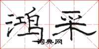 骆恒光鸿采隶书怎么写