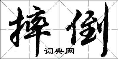 胡问遂摔倒行书怎么写
