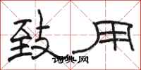 骆恒光致用隶书怎么写