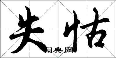 胡问遂失怙行书怎么写