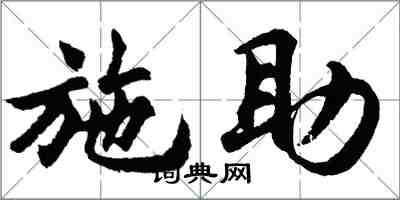 胡问遂施助行书怎么写