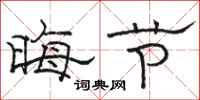 骆恒光晦节隶书怎么写