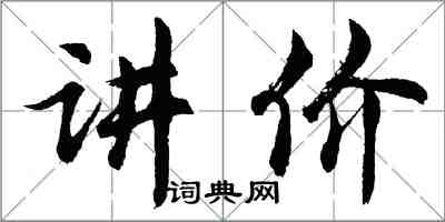 胡问遂讲价行书怎么写