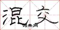 骆恒光混交隶书怎么写